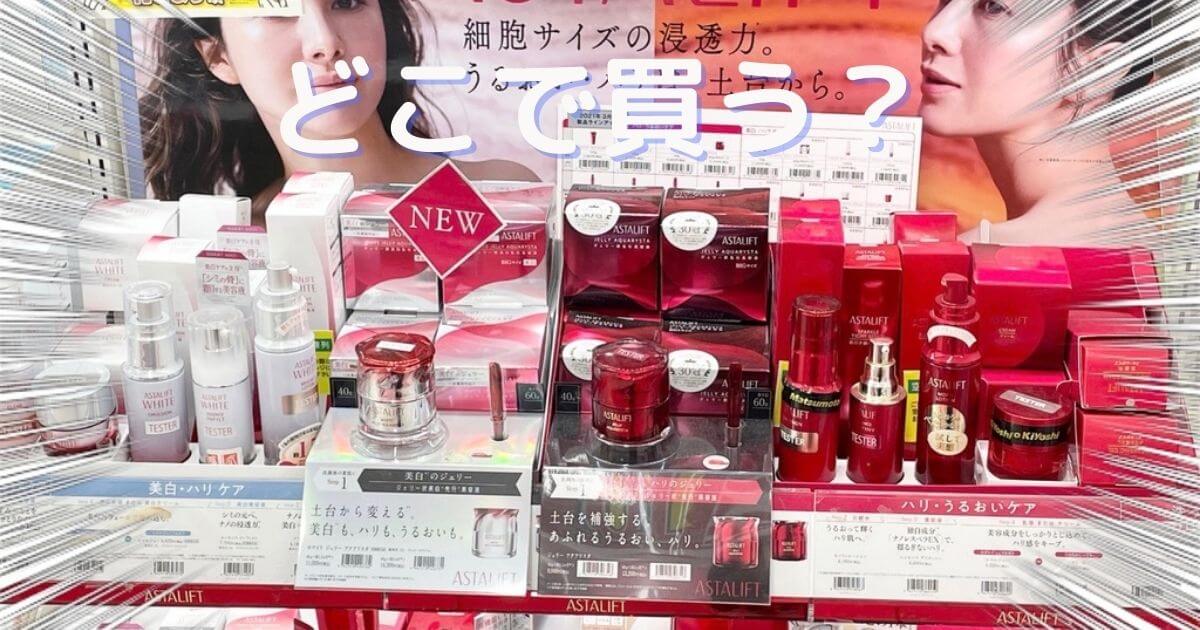 アスタリフトはどこで買うのがお得？安く買う方法を徹底チェック！